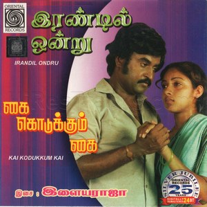 Irandil Ondru (1988) (Ilaiyaraaja)